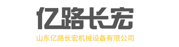 山東億路長(zhǎng)宏機(jī)械設(shè)備有限公司